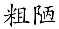 粗陋的解释