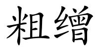粗缯的解释