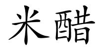 米醋的解释