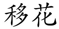 移花的解释