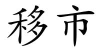 移市的解释