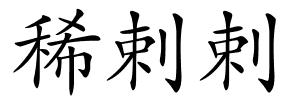 稀剌剌的解释