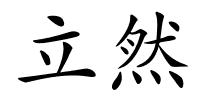 立然的解释