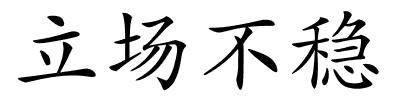 立场不稳的解释