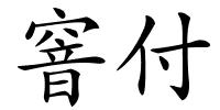 窨付的解释