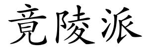 竟陵派的解释
