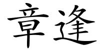章逢的解释