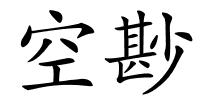 空尠的解释