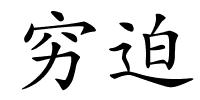 穷迫的解释