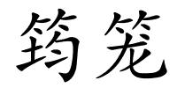 筠笼的解释