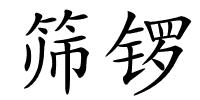 筛锣的解释