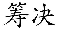 筹决的解释