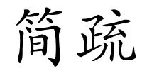 简疏的解释