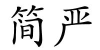 简严的解释