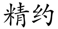 精约的解释
