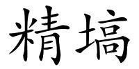 精塙的解释