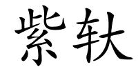 紫轪的解释