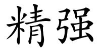 精强的解释