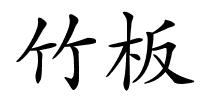 竹板的解释