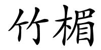 竹楣的解释