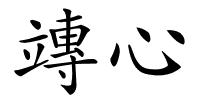 竱心的解释