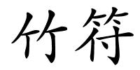 竹符的解释