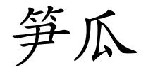 笋瓜的解释