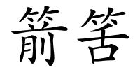 箭筈的解释