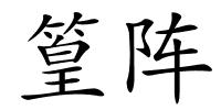 篁阵的解释