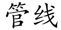管线的解释