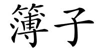 簿子的解释