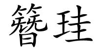 簪珪的解释