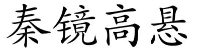 秦镜高悬的解释