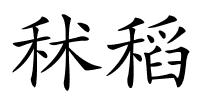 秫稻的解释