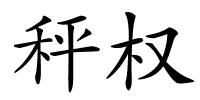 秤权的解释