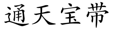 通天宝带的解释