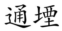通堙的解释