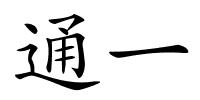 通一的解释