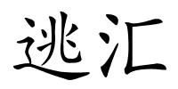 逃汇的解释