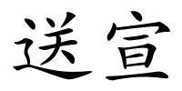 送宣的解释