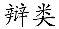 辩类的解释