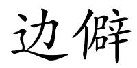 边僻的解释