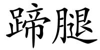 蹄腿的解释