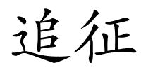 追征的解释