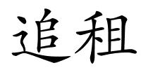 追租的解释