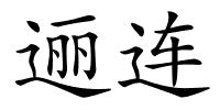 逦连的解释