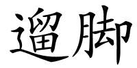 遛脚的解释