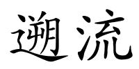 遡流的解释
