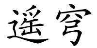 遥穹的解释