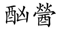 酗醟的解释